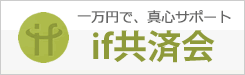 if共済会