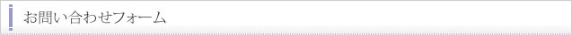 お問い合わせフォーム