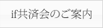 if共済会のご案内