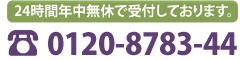 24時間年中無休で受け付けております。0120-8783-44まで