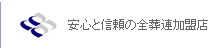 れんげ堂は全葬連加盟店です。