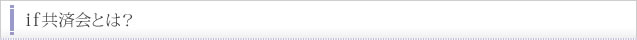 if共済会とは？