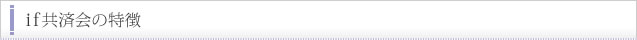 if共済会の特徴