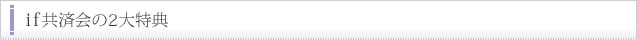 if共済会の2大特典