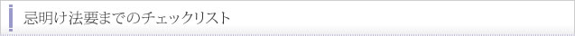 忌明け法要までのチェックリスト
