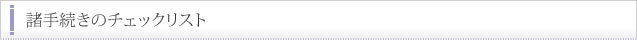 諸手続のチェックリスト