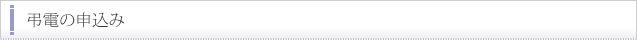 弔電の申込み