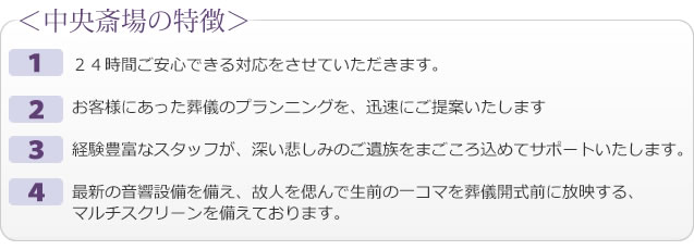 ２４時間ご安心できる対応をさせていただきます。お客様にあった葬儀のプランニングを迅速にご提案いたします。経験豊富なスタッフが深い悲しみのご遺族をまごころ込めてサポートいたします。最新の音響設備を備え、故人を偲んで生前の一コマを葬儀開式前に放映する、
マルチスクリーンを備えております。