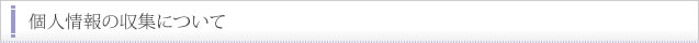 個人情報の収集について