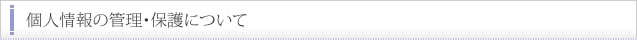 個人情報の管理・保護について