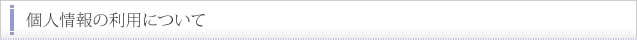 個人情報の利用について