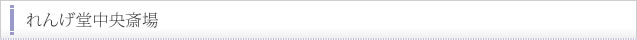 れんげ堂中央斎場