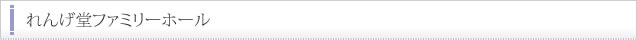 れんげ堂ファミリーホール
