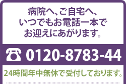 病院へご自宅へ、いつでもお電話一本でお迎えにあがります。0120-8783-44（24時間）年中無休