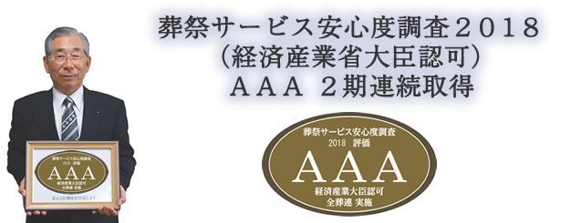 葬祭サービス安心度調査2012 AAA取得